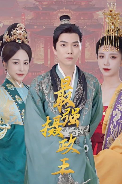 极品摄政王最强摄政王(蓝光)