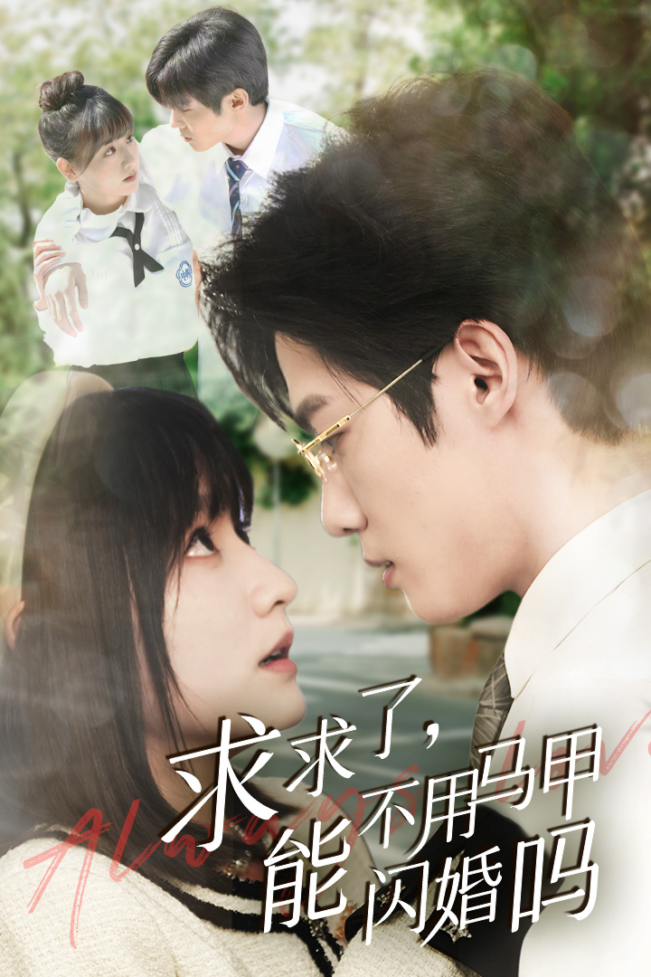 求求了能不用马甲闪婚吗闪婚夫妇为何那样(4K)