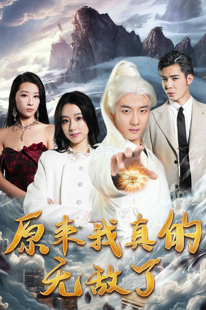 原来我真的无敌了原来我早已举世无双(1080)