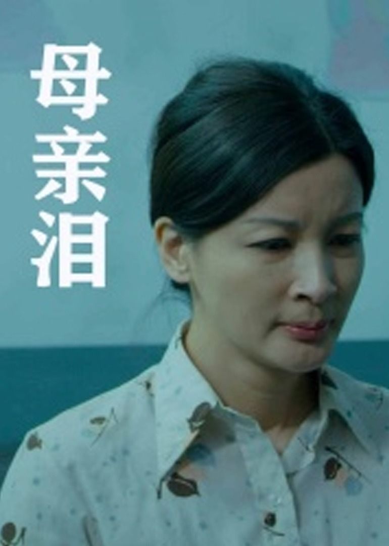 母亲泪（蓝光）