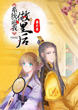 系统逼我做皇后第一季动态漫画(4K)