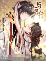 与君行动态漫画（4K）