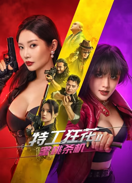 特工狂花2蜜桃杀机(1080)