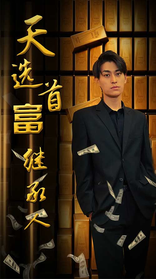 天选首富继承人(1080)