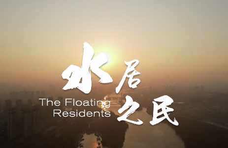 水居之民（1080）