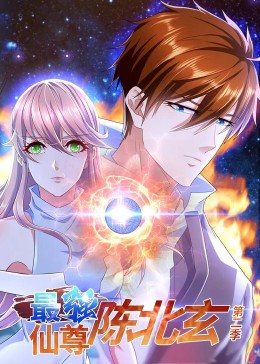 最强仙尊陈北玄第二季动态漫画(1080)