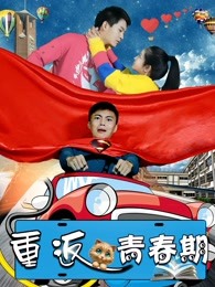 重返青春期(蓝光)