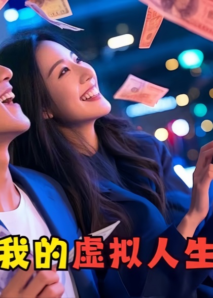 酷我的虚拟人生（1080）