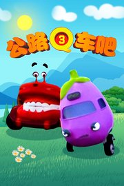 公路q车吧第三部(蓝光)