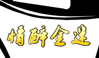 情醉金迷(1080)