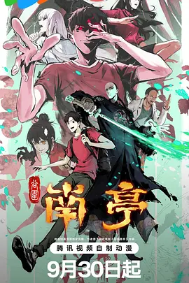 谷围南亭（蓝光）
