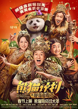 熊猫计划第二部(1080)