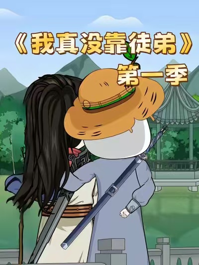 我真没靠徒弟第一季(1080)