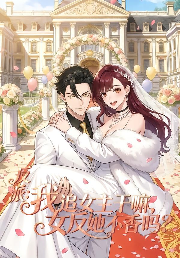 反派我追女主干嘛女反她不香吗(蓝光)