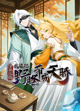 盲眼私塾我能把野怪带成天骄第十三季(1080)