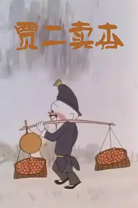 贾二卖杏(蓝光)