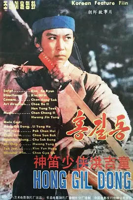 神笛少侠洪吉童(蓝光)