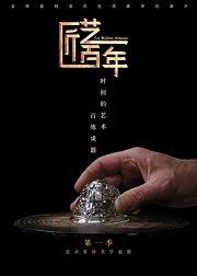 匠艺百年第一季(1080)