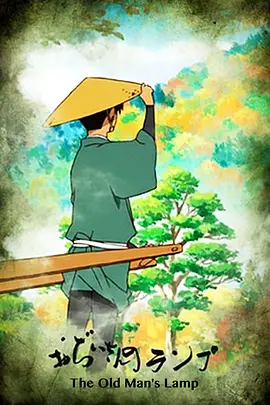 爷爷的煤油灯(1080)