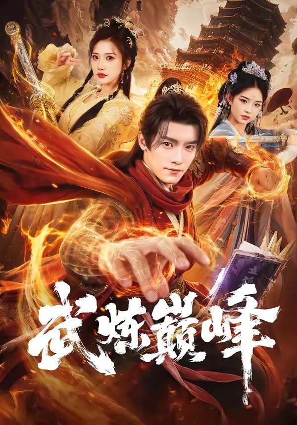 武炼巅峰(1080)