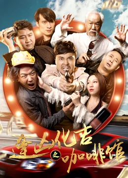逢凶化吉之咖啡馆(1080)