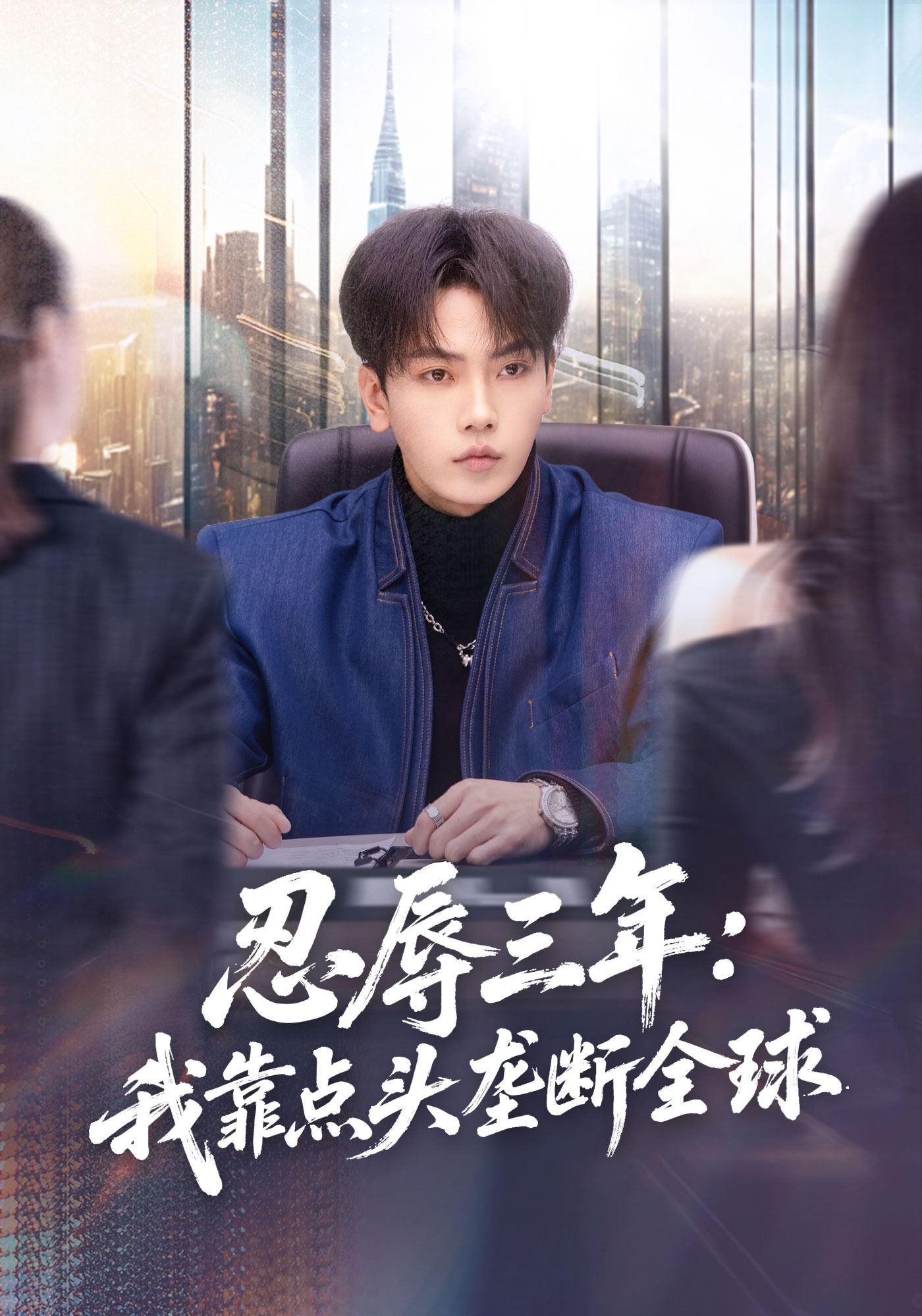 忍辱三年我靠点头垄断全球(1080)