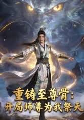 重铸至尊骨开局师尊为我祭天(蓝光)