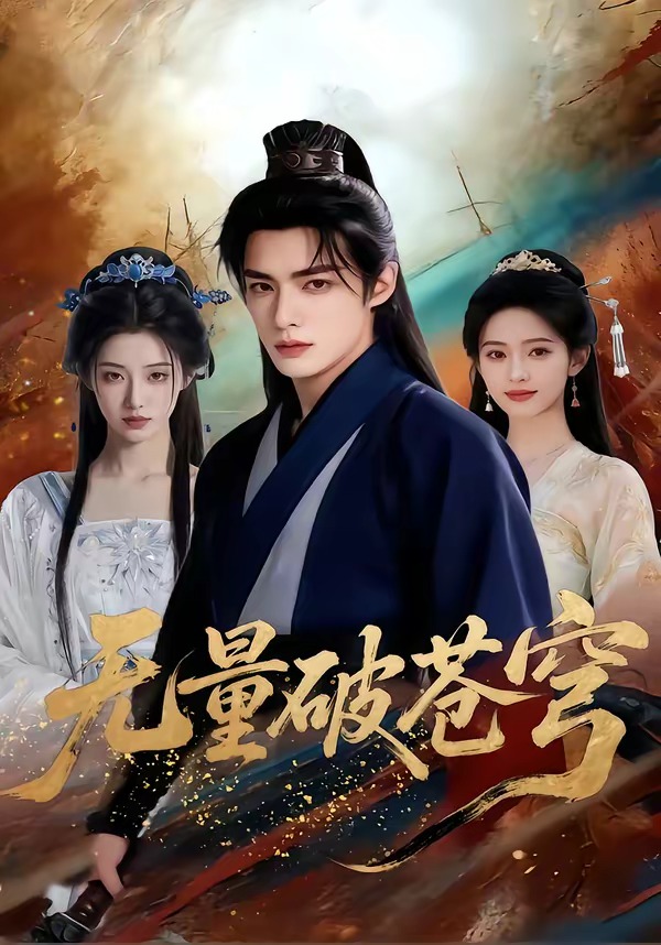 无量破苍穹(蓝光)