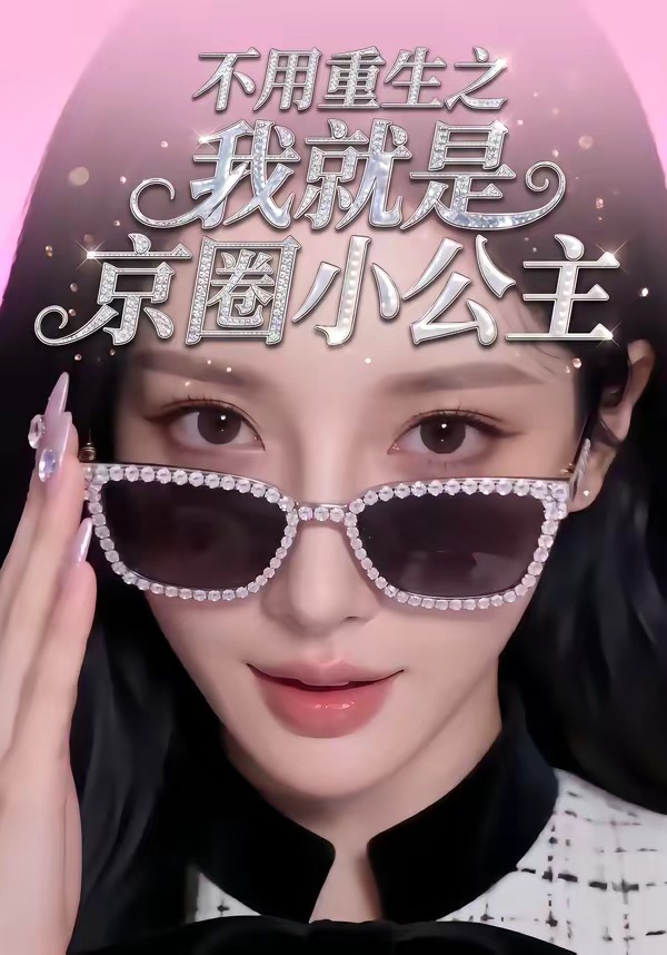 不用重生之我就是京圈小公主(4K)
