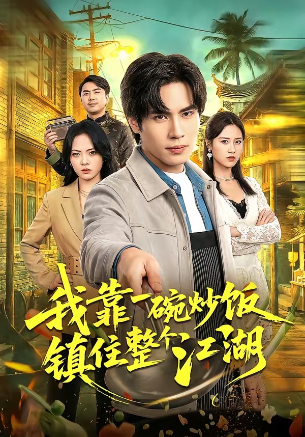 靠一碗炒饭镇住整个江湖(蓝光)