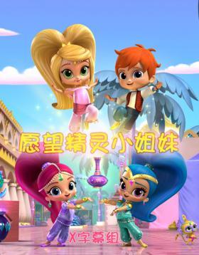 愿望精灵小姐妹第三季(蓝光)