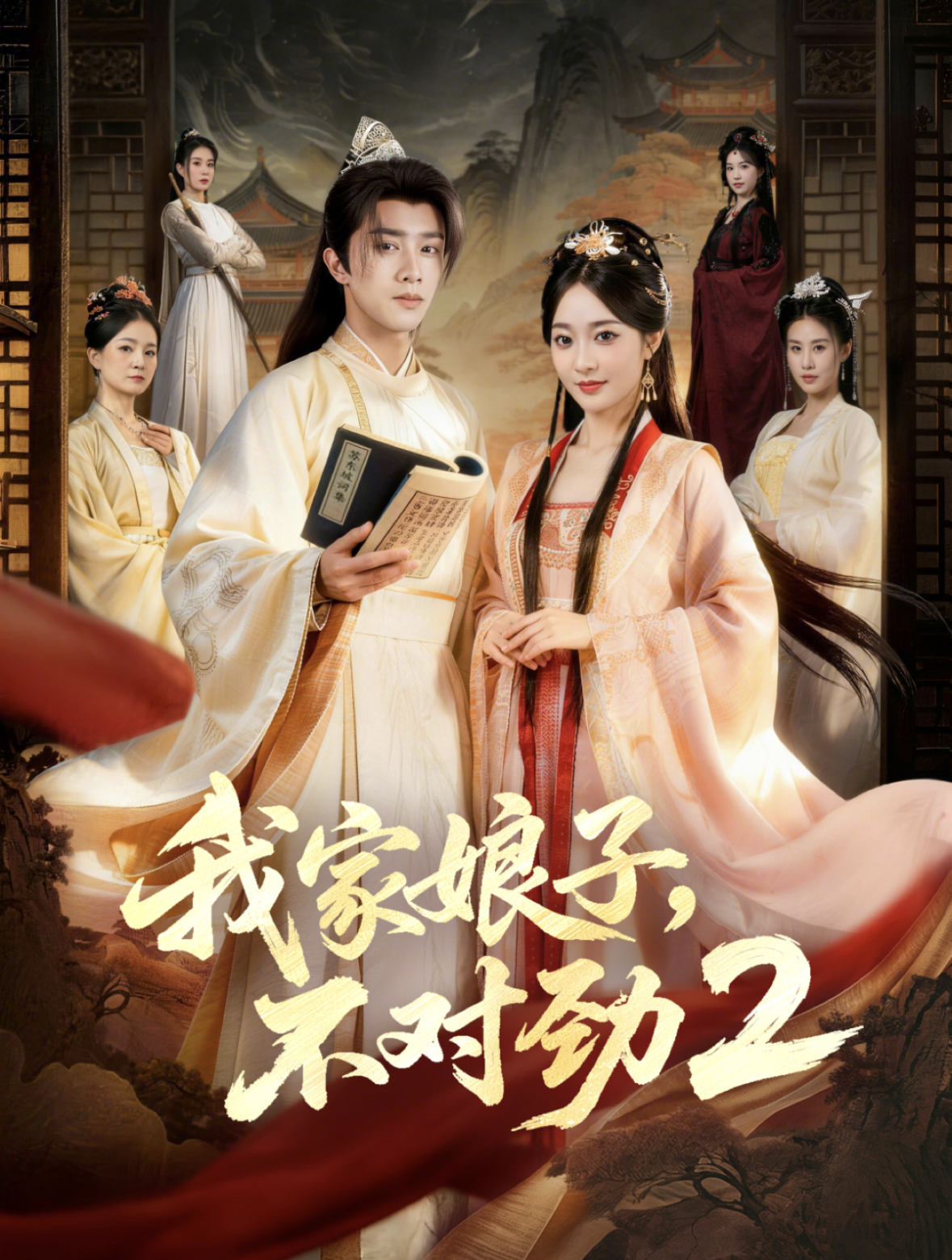 我家娘子不对劲第二季（4K）